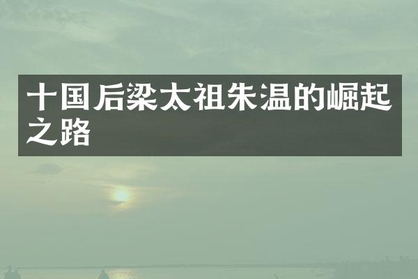 十国后梁太祖朱温的崛起之路