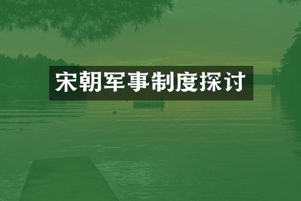 宋朝军事制度探讨