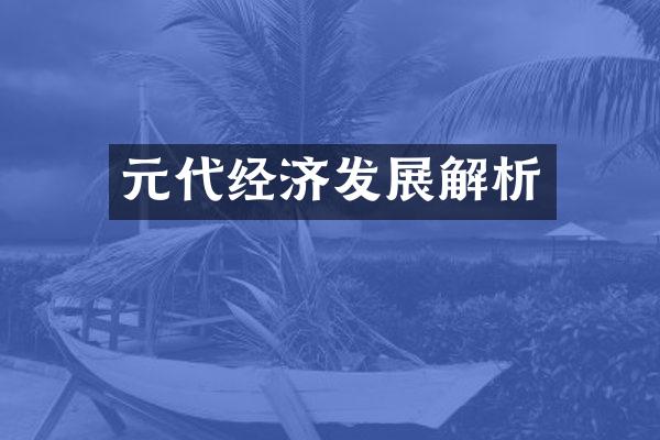 元代经济发展解析