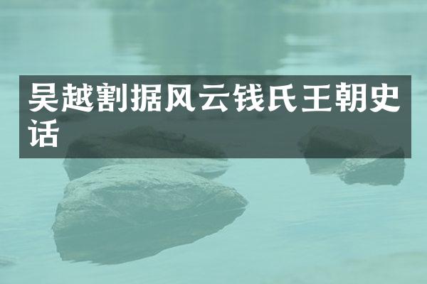 吴越割据风云钱氏王朝史话