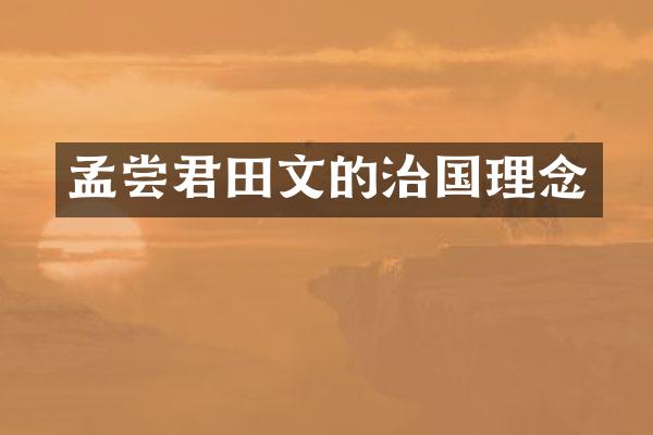 孟尝君田文的治国理念