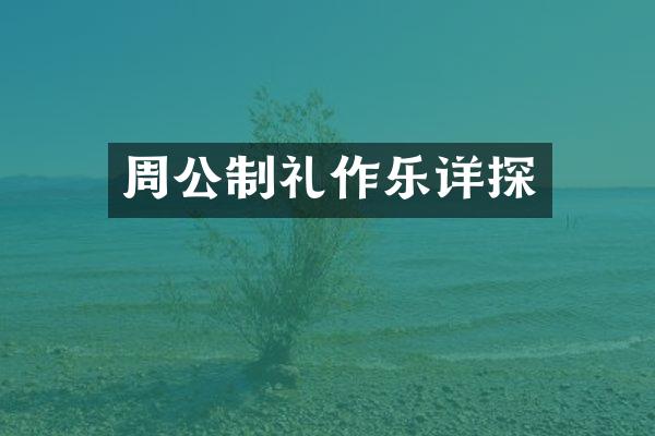 周公制礼作乐详探