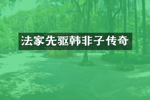 法家先驱韩非子传奇