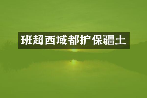 班超西域都护保疆土