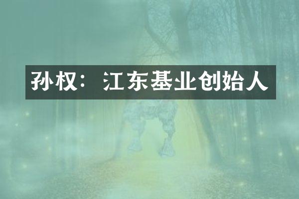 孙权：江东基业创始人