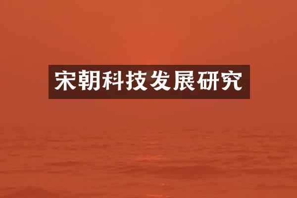 宋朝科技发展研究