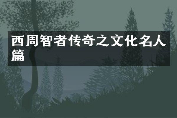 西周智者传奇之文化名人篇