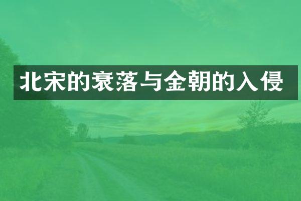 北宋的衰落与金朝的入侵