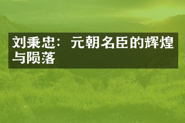 刘秉忠：元朝名臣的辉煌与陨落