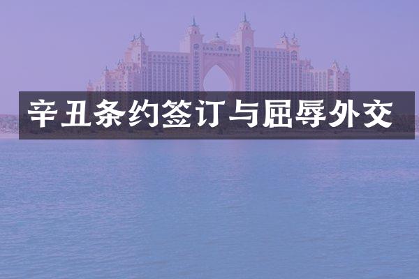 辛丑条约签订与屈辱外交