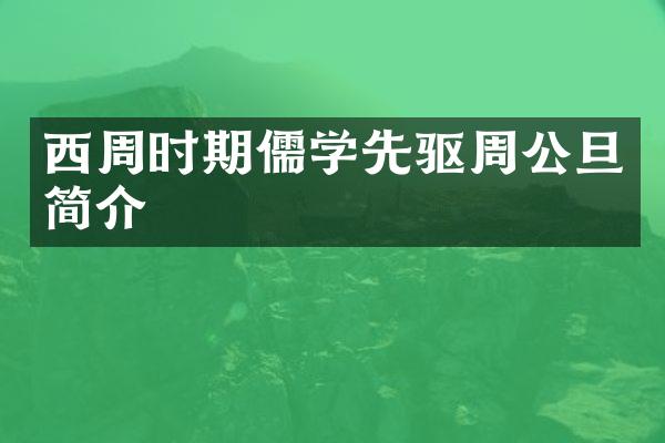 西周时期儒学先驱周公旦简介