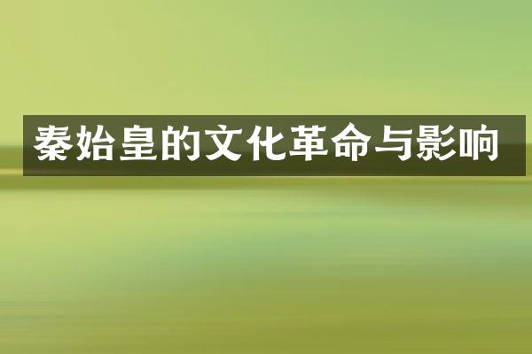 秦始皇的文化革命与影响