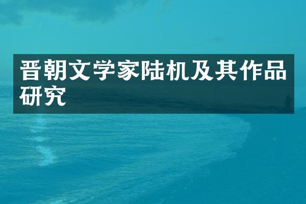 晋朝文学家陆机及其作品研究