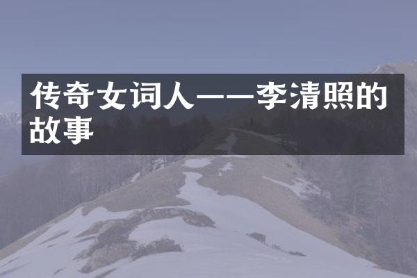 传奇女词人——李清照的故事