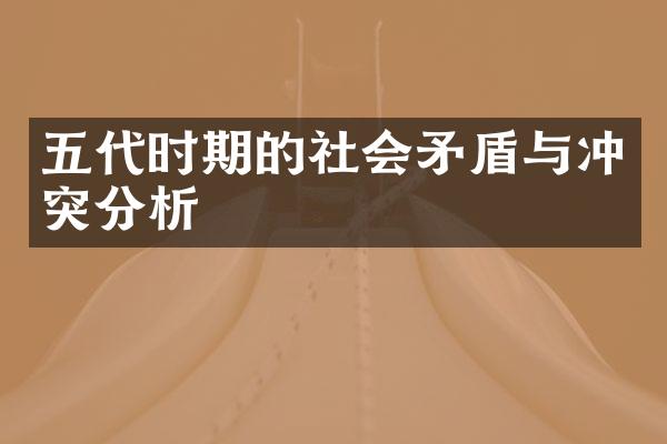 五代时期的社会矛盾与冲突分析