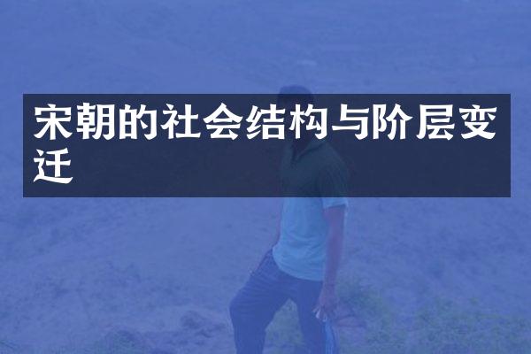 宋朝的社会结构与阶层变迁