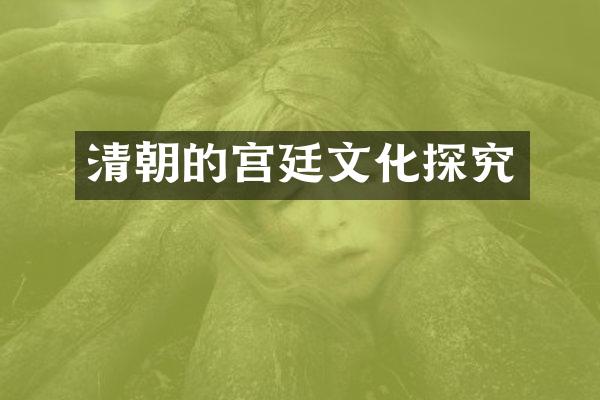 清朝的宫廷文化探究