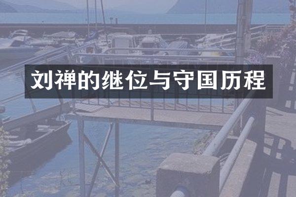 刘禅的继位与守国历程