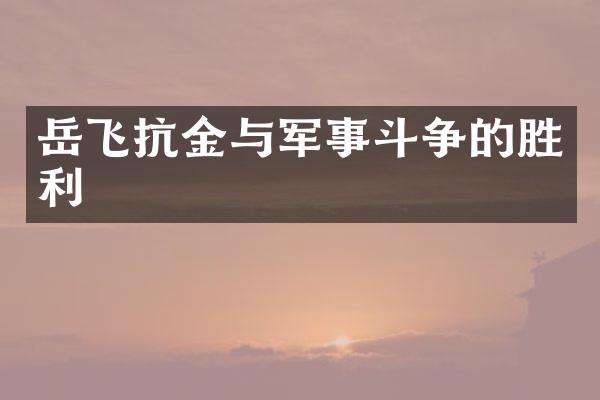 岳飞抗金与军事斗争的胜利