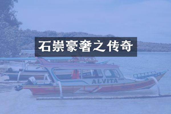 石崇豪奢之传奇
