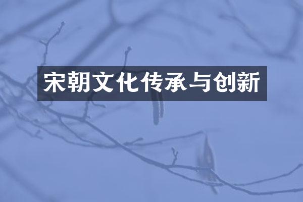 宋朝文化传承与创新
