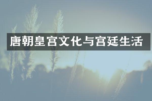 唐朝皇宫文化与宫廷生活