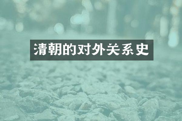 清朝的对外关系史