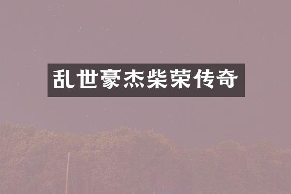 乱世豪杰柴荣传奇
