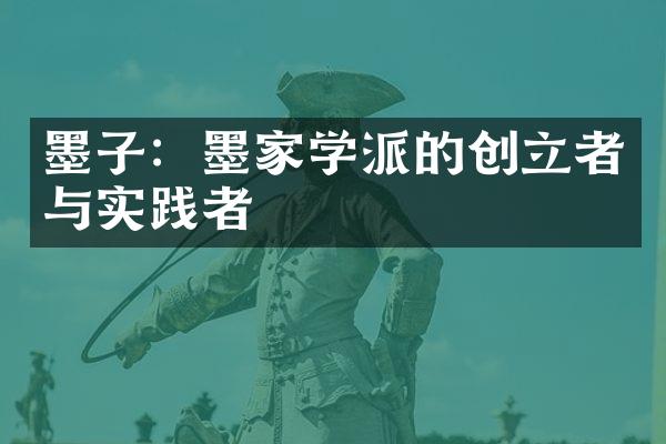墨子：墨家学派的创立者与实践者