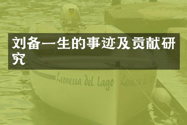 刘备一生的事迹及贡献研究