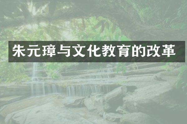 朱元璋与文化教育的改革