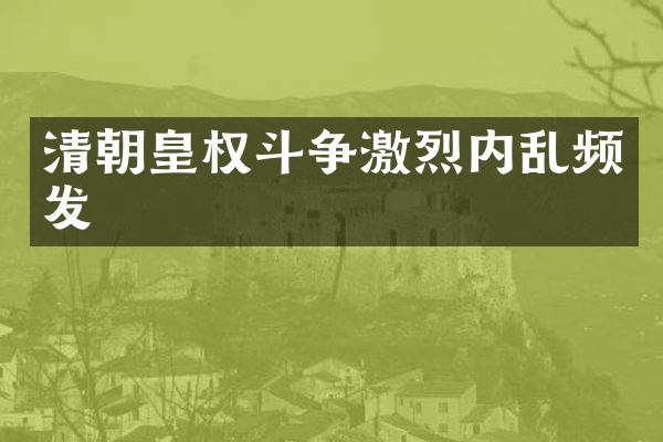 清朝皇争激烈内乱频发