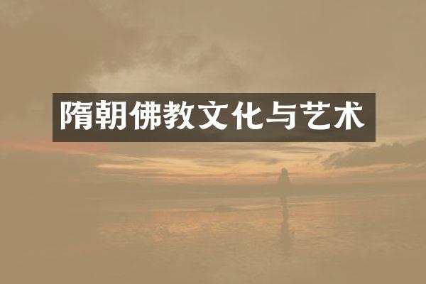 隋朝佛教文化与艺术