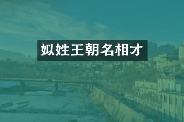 姒姓王朝名相才