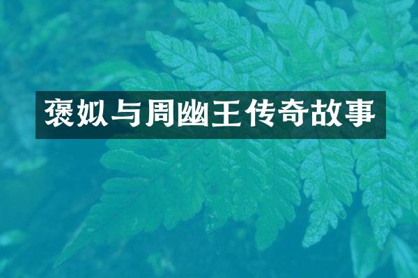 褒姒与周幽王传奇故事