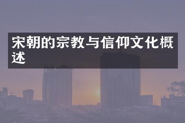 宋朝的宗教与信仰文化概述