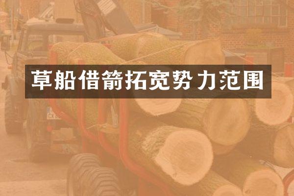 草船借箭拓宽势力范围