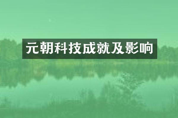 元朝科技成就及影响