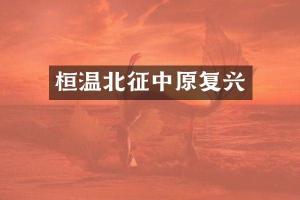 桓温北征中原复兴