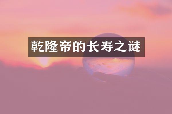 乾隆帝的长寿之谜
