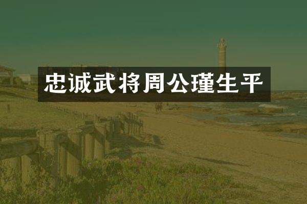 忠诚武将周公瑾生平