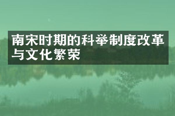 南宋时期的科举制度改革与文化繁荣