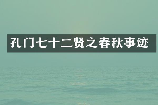 孔门七十二贤之春秋事迹