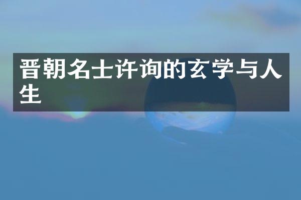 晋朝名士许询的玄学与人生