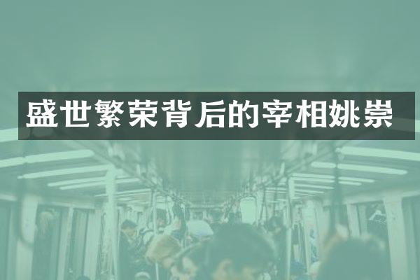 盛世繁荣背后的宰相姚崇