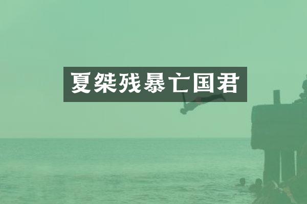 夏桀残暴亡国君
