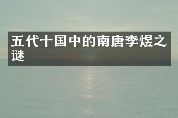 五代十国中的南唐李煜之谜