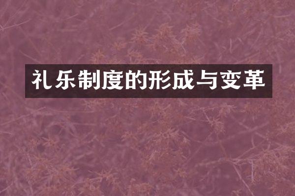 礼乐制度的形成与变革
