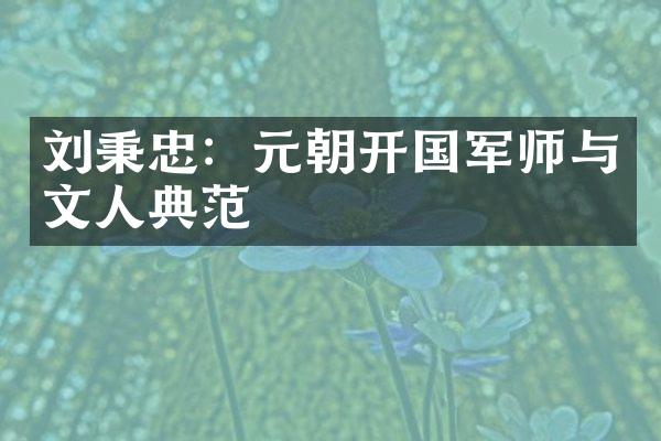 刘秉忠：元朝开国军师与文人典范