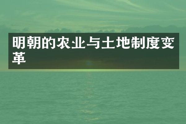 明朝的农业与土地制度变革